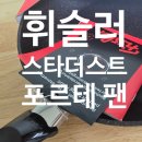 스타더스트 | 믿고쓰는 휘슬러 / 휘슬러 스타더스트 포르테 팬 후기