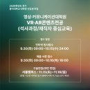 홍익대학교 영상 커뮤니케이션대학원 | 2026학년도 전기 홍익대학교 대학원 신입생 모집- VR·AR콘텐츠전공