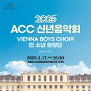 2025 빈 소년 합창단 신년음악회 이미지