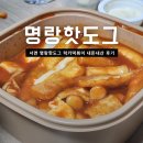 명랑핫도그 | 명랑핫도그 럭키떡볶이 모짜라이스롤 내돈내산 후기