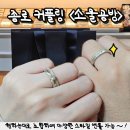 종로-연건-종로-연-201 | [종로 웨딩밴드] 소울공방 월계 종로결혼반지 수령 후기