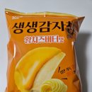 GS25 평거허니점 | 뭐? 제2의 허니버터칩?! GS25 단독 판매 신상 과자 해태 생생감자칩 황치즈 버터맛 내돈내산 후기