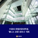 수원대학교 호텔관광대학원 이미지