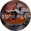 여기, 성지380 | ⛱️[파타야 맛집] 20년 단골의 품격! 뷰와 맛을 다 잡은 해산물 성지 뭄알러이 나클루아 🦀🌊