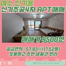 신기주공4단지아파트 | [여수아파트매매] 신기 주공 4단지 매매