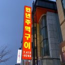 만년주먹구이 네이버블로그