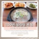 세무서입구 | 성북구 한성대입구역 성북세무서맛집 ㅣ24시영업 아침식사 가능한 100년설렁탕
