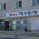 신속풀이대구탕