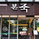 본도시락(대학로점) 이미지