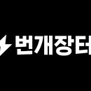 번개장터로 월 100만원 벌기! 중고거래 고수들만 아는 비밀 노하우 대공개