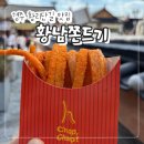 황남쫀드기 | 경주 황리단길 맛집 "황남쫀드기" 원조 간식 내돈내산 후기!