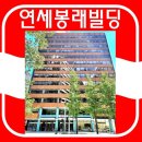연세봉래빌딩 이미지