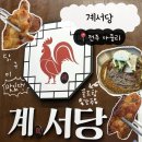 스타 PC방 | [전주/맛집] 계서당 :: 전주 아중리 맛집 추천 숯불 닭구이 가격 메뉴 솔직후기
