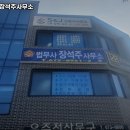 법무사장석주사무소