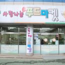 사랑나눔푸드마켓 이미지