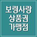 보령사랑상품권 지역화폐 사용처 가맹점 조회 바로가기