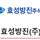 효성방진 주식회사