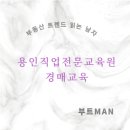 용인직업전문교육원 이미지