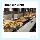 과천대로1가길 초입 | [경기/과천맛집] 애슐리퀸즈 과천점 내돈내산후기(주차/가격/퀄리티)