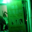 예손실용음악학원