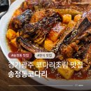 송정동-3 | 광주 송정동코다리조림 맛집 송정동코다리 부모님 생신 기념 방문 후기