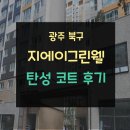 [광주탄성코트/칠대장] 광주 북구 지에이그린웰 탄성 코트 후기/ 광주 탄성코트 전문 추천업체