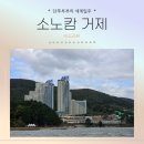 소노캄 거제 스위트오션뷰 객실, 내부시설, 이용후기