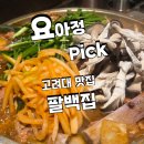 팔백집 - 성북구 동선동2가 | 팔백집
