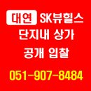 대연SK뷰힐스 단지내상가 이미지