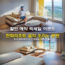 속초설악의풍경펜션 | 한화리조트 설악 쏘라노 본관 할인 예약 빅 세일 프로모션 조식 워터피아 후기 강원도 속초 호텔