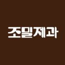 조밀제과