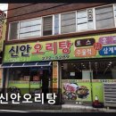 신안오리탕 - 목포시 원산로69번길 7 | 신안오리탕
