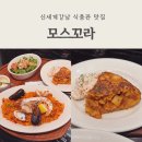 신세계의안 | 신세계강남 식품관 맛집 모스꼬라 빠에야 먹어본 후기