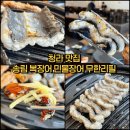 장어 좋아한다면 무조건 저장! 인천 청라 맛집 ‘송림 복장어’ 무한리필 찐 후기