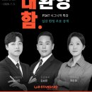 【현장강의 무료】 김승환 자료해석 피지컬특강 / 주이재 언어논리 실험가설특강 / 이상진 상황판단 단골패턴특강 개강 (6/22~) 이미지