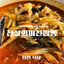 충북 진천 맛집 불향 가득한 매운 짬뽕 전설의 미친짬뽕