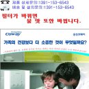 웅진코웨이 정수기, 공기청정기, 연수기, 비데기를 할인 판매! 이미지