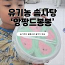성분 착한 아기들간식, '앙팡드봉봉' 유기농 솜사탕후기