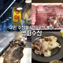 홍어전문점경민수산 | 구리 수산물시장 영화수산, 퀄리티 다른 국산 홍어 포장 후기