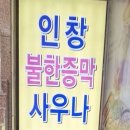 인창목욕탕 이미지