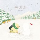 어린이 대상 조물락 도예교실 | [6-7세 반디학교 후기] <눈아이> 책엄책아 반디학교...책 놀이교실 2025년 6기 5차시 성동구 어린이...