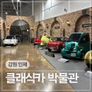 인제스피디움 클래식카 박물관 | 강원도여행 인제 스피디움 클래식카박물관 입장료 운영시간 주차