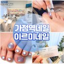 이르미네일 | 가정역네일 새로 오픈한 이르미네일 자석네일 대만족 후기