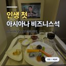 703 | 아시아나 비즈니스석 후기 | OZ703 인천→마닐라 리뷰 (라운지·좌석·기내식·총평)