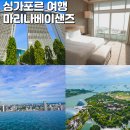 마리나베이 | 싱가포르 호텔 마리나베이샌즈 후기 팁 수영장 가든스바이더베이 뷰
