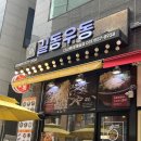 길동우동다산롯데 | 다산 롯데캐슬 길동우동 우동맛집 내돈내산후기 서이추 환영💞