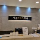 진서울치과의원 이미지