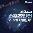 [올마이스] 2022 스포츠안전 On&Off 국제포럼 이미지