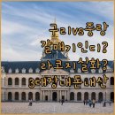 명동세탁소 | 구리 갈매 인디프레젠트부터 중랑 라코지까지 서울 근교 3대 호텔 내돈내산 비교 솔직 후기