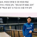 백승호, 3부 리그 탈출 실패했다…英 매체가 직접 잔류 확인 이미지